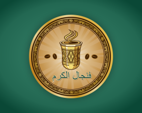 فنجال الكرم entry by Urke