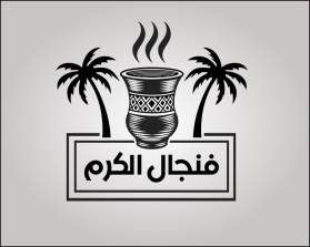 فنجال الكرم entry by skyrionz