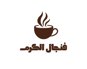 فنجال الكرم entry by Alpha11