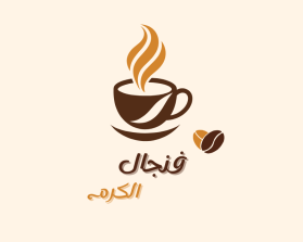 فنجال الكرم entry by Alpha11