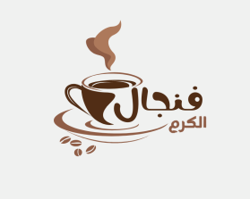 فنجال الكرم entry by Alpha11