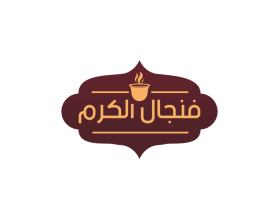 فنجال الكرم entry by alanqosh