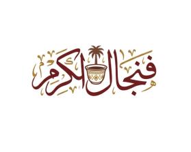 فنجال الكرم entry by Zavi