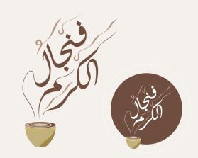 فنجال الكرم entry by ayoeb