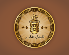 فنجال الكرم entry by Urke