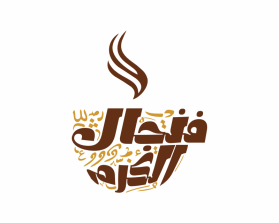 فنجال الكرم entry by doa