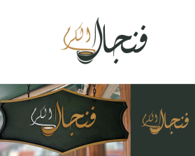 فنجال الكرم entry by LAHCEN