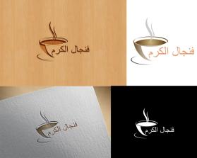 فنجال الكرم entry by Tasyarin74