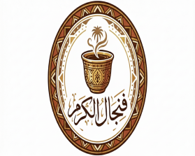 فنجال الكرم entry by bag